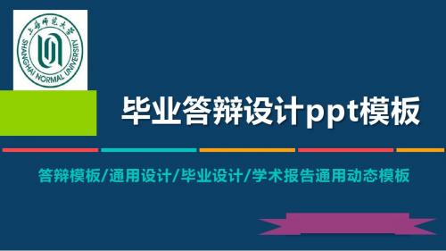 上海师范大学动态毕业设计答辩PPT模板毕业论文毕业答辩开题报告优秀PPT模板