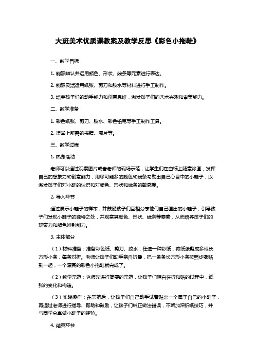 大班美术优质课教案及教学反思《彩色小拖鞋》