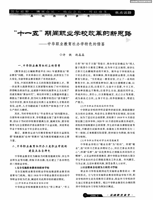 “十一五”期间职业学校改革的新思路——中华职业教育社办学特色的借鉴