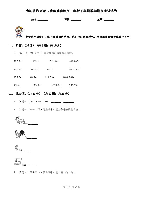 青海省海西蒙古族藏族自治州二年级下学期数学期末考试试卷