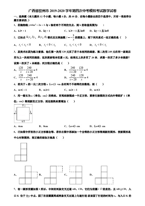 广西省钦州市2019-2020学年第四次中考模拟考试数学试卷含解析