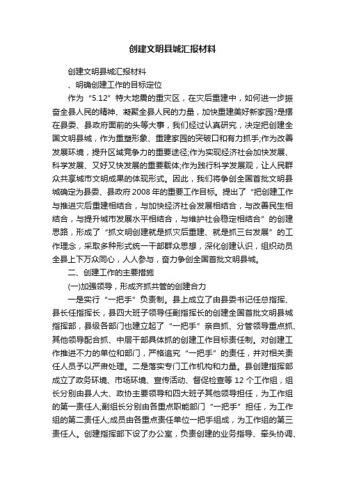 创建文明县城汇报材料