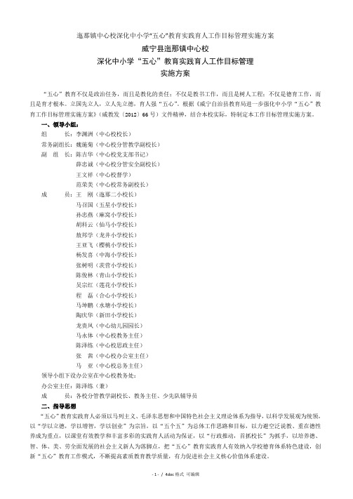 迤那镇中心校深化中小学“五心”教育实践育人工作目标管理实施方案