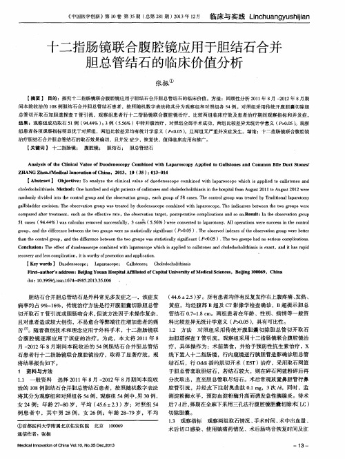 十二指肠镜联合腹腔镜应用于胆结石合并胆总管结石的临床价值分析