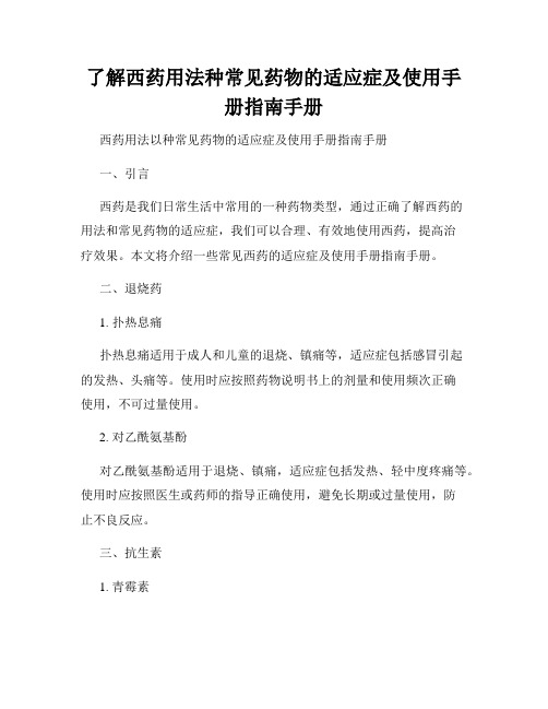 了解西药用法种常见药物的适应症及使用手册指南手册