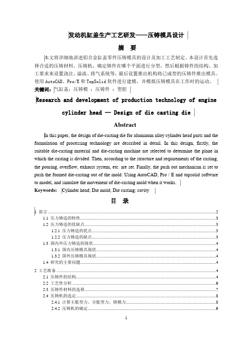 发动机缸盖生产工艺研发-压铸模具设计