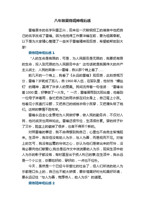 八年级雷锋精神观后感