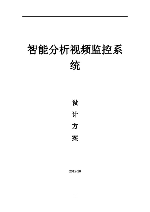 智能分析视频监控人脸抓拍识别系统技术方案大学论文