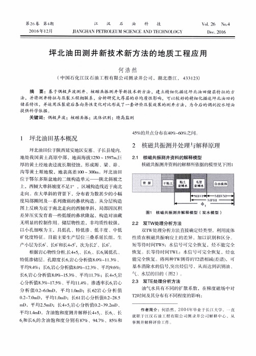 坪北油田测井新技术新方法的地质工程应用