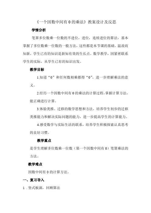 《一个因数中间有0的乘法》教案设计及反思