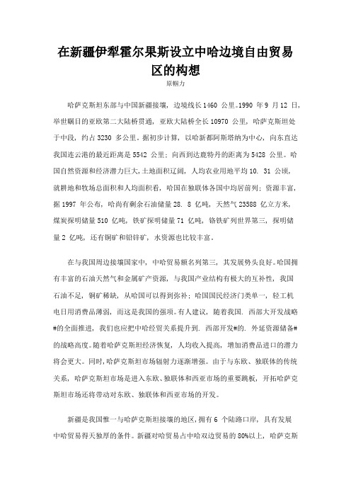 在新疆伊犁霍尔果斯设立中哈边境自由贸易区的构想