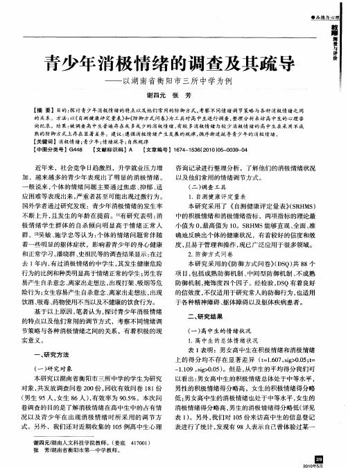 青少年消极情绪的调查及其疏导——以湖南省衡阳市三所中学为例