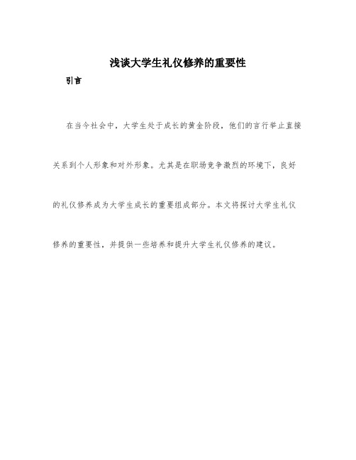 浅谈大学生礼仪修养的重要性