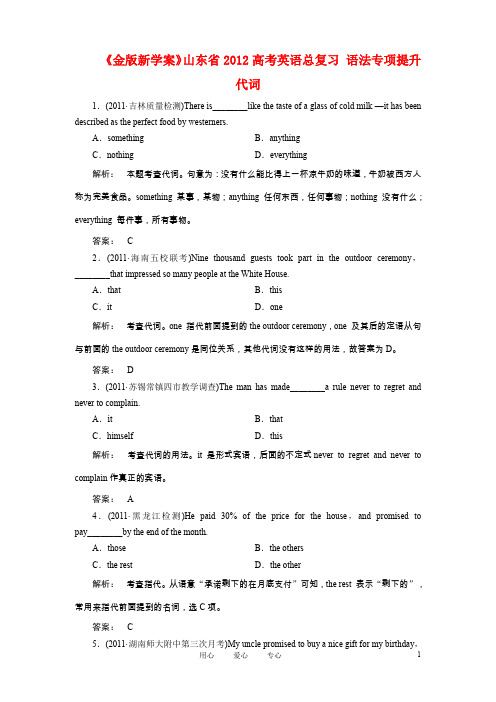 《金版新学案》山东省2012高考英语总复习 语法专项提升代词