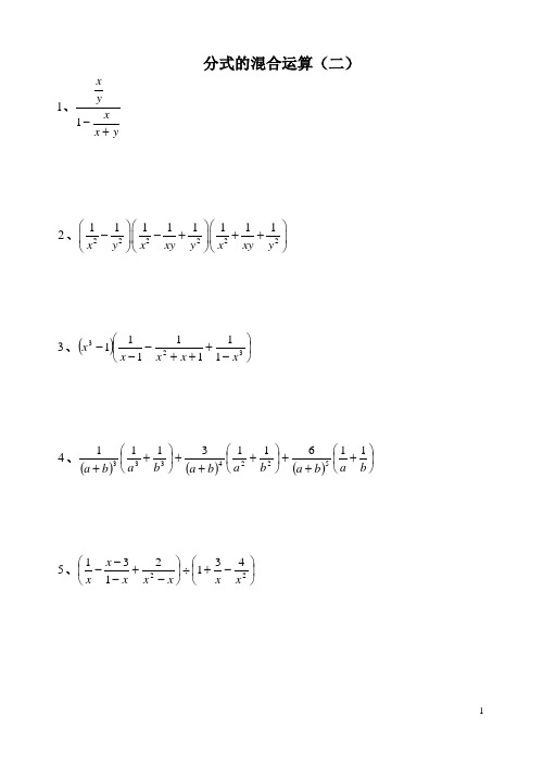 八年级数学分式的混合运算18题(含答案)