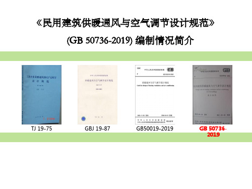 2019民用建筑供暖通风与空气调节设计新规范重点难点解析