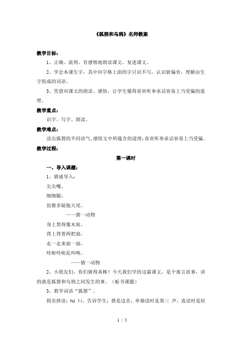 苏教版小学二年级语文上册《狐狸和乌鸦》名师教案