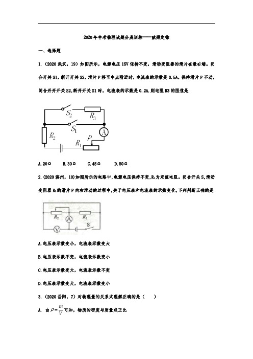 2020年中考物理试题分类训练——欧姆定律(word含答案)