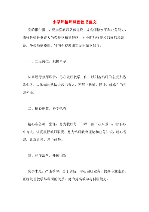 小学师德师风倡议书范文