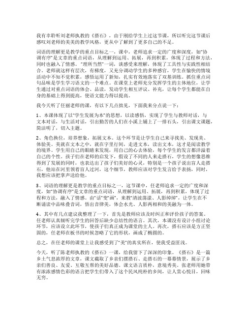 《搭石》评课稿优秀4篇