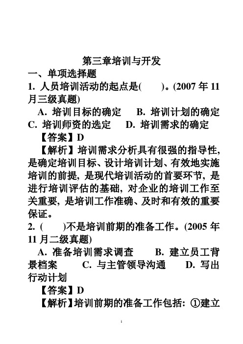 人力资源三级第三章培训与开发历年试题1