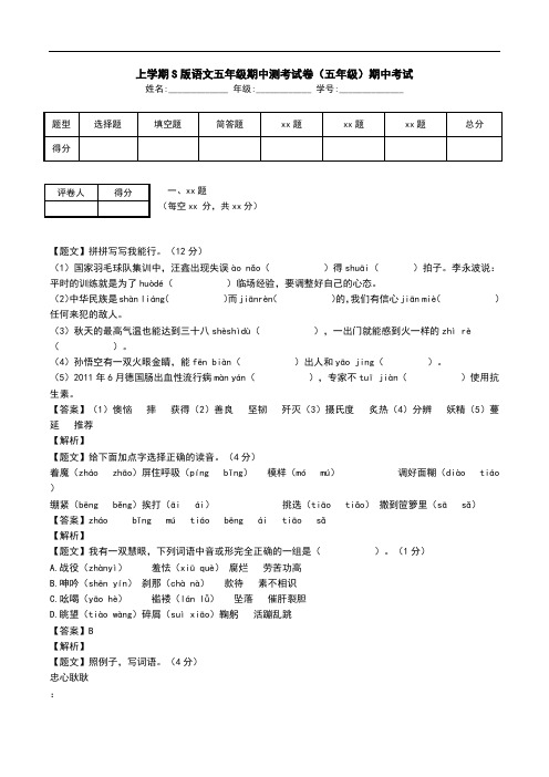 上学期S版语文五年级期中测考试卷(五年级)期中考试.doc