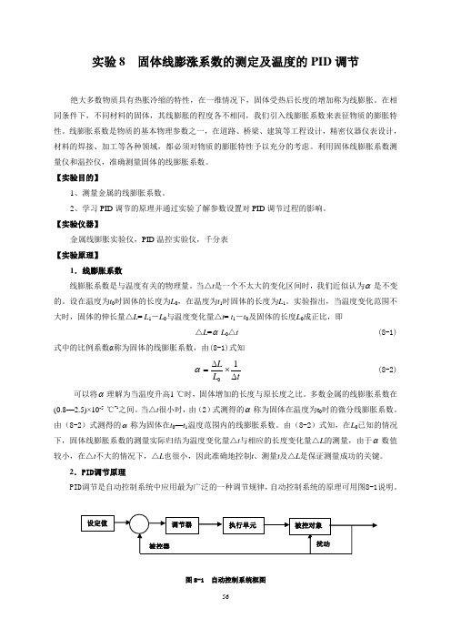 大学物理 实验八  固体线膨涨系数的测定