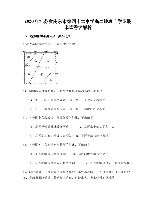 2020年江苏省南京市第四十二中学高二地理上学期期末试卷含解析