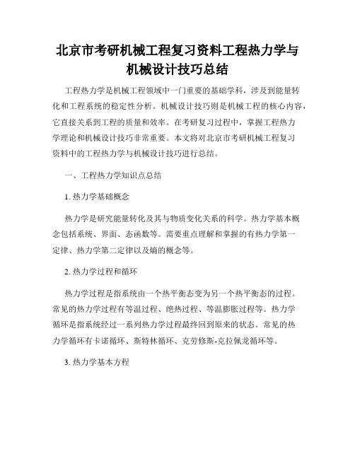 北京市考研机械工程复习资料工程热力学与机械设计技巧总结