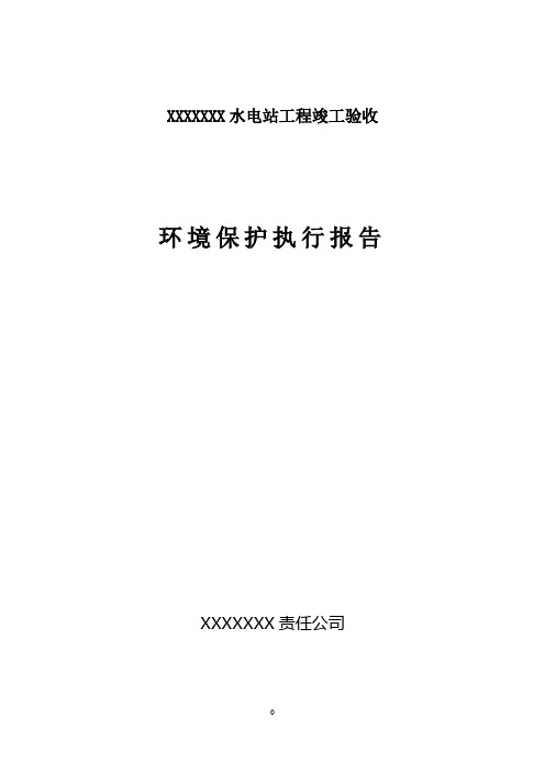 XXX水电站环保执行报告