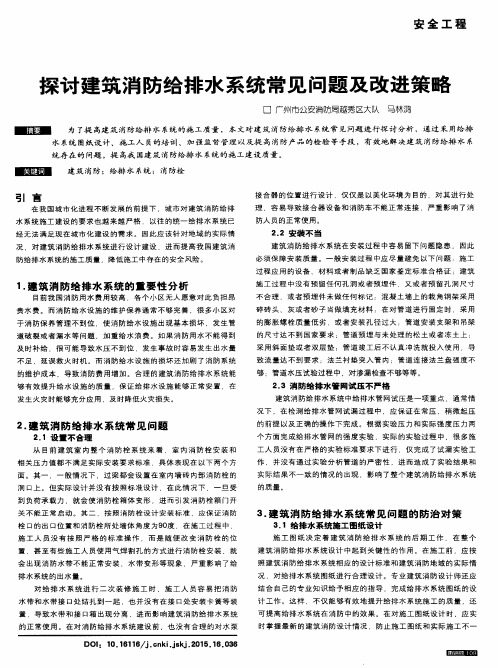 探讨建筑消防给排水系统常见问题及改进策略