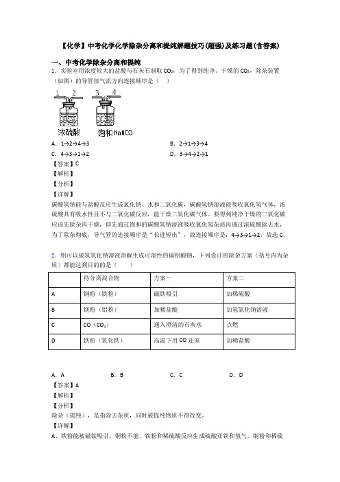 【化学】中考化学化学除杂分离和提纯解题技巧(超强)及练习题(含答案)