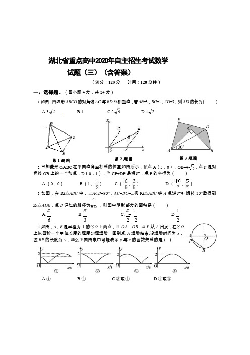 湖北省重点高中2020年自主招生考试数学试题(三)(含答案)