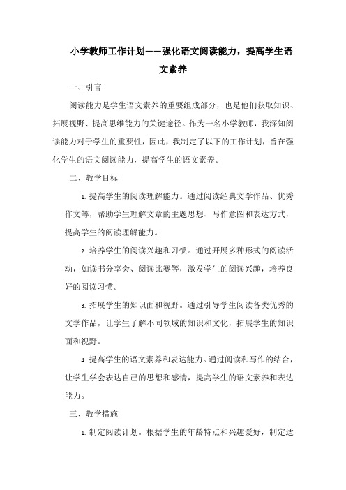 小学教师工作计划——强化语文阅读能力,提高学生语文素养