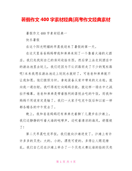 暑假作文400字素材经典-高考作文经典素材