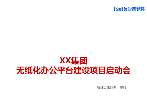 OA办公系统实施项目启动会实例