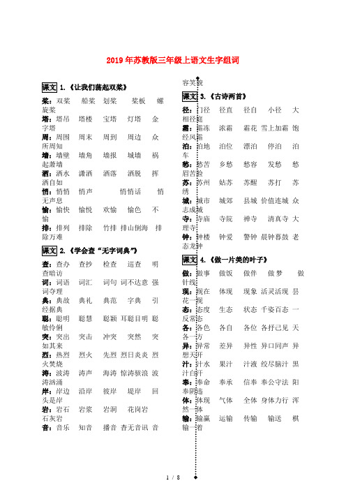 2019年苏教版三年级上语文生字组词