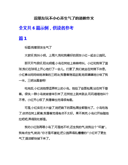 逗朋友玩不小心弄生气了的道歉作文