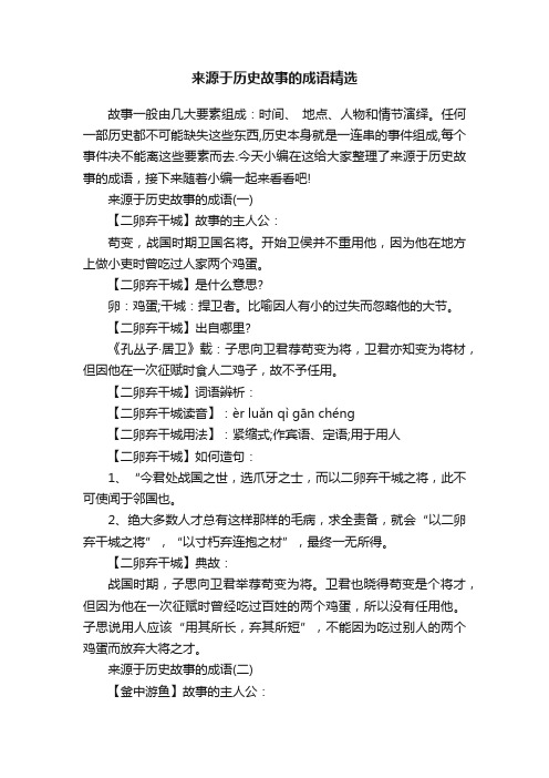 来源于历史故事的成语精选