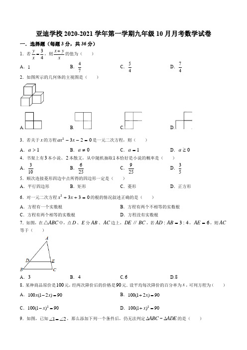 广东省深圳市深圳亚迪学校2020-2021学年九年级上学期10月月考数学试题