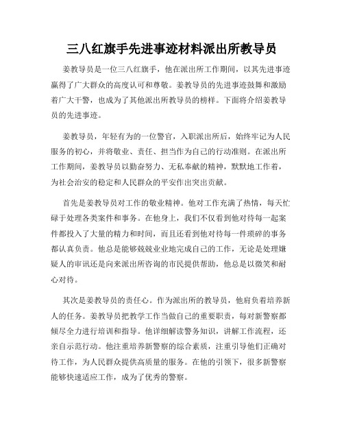 三八红旗手先进事迹材料派出所教导员