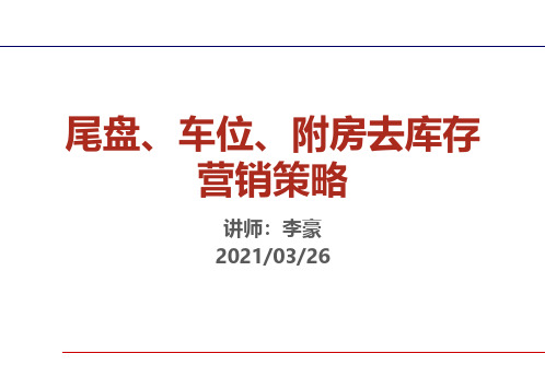 尾盘、车位、附房去库存营销策略20210326学员版