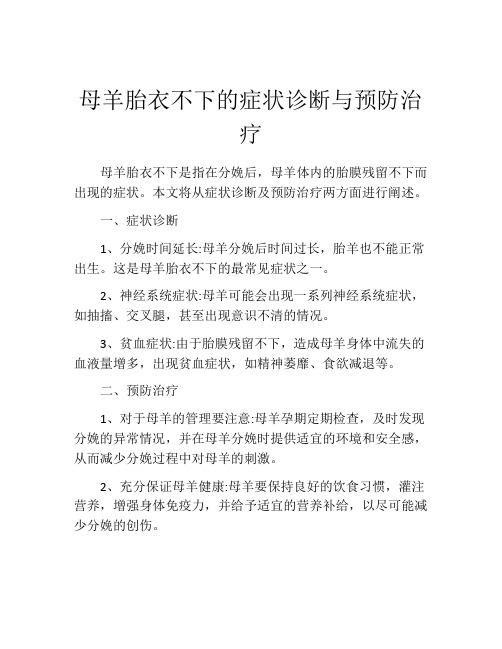 母羊胎衣不下的症状诊断与预防治疗