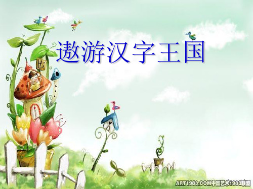 《遨游汉字王国》之字谜乐园优秀