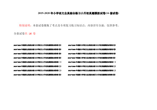 2019-2020年小学语文全真综合练习小升初真题模拟试卷(16套试卷)