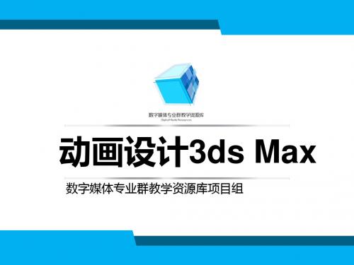 动画制作技术3ds Max(初级)程序贴图和材质贴图(PPT课件)解析