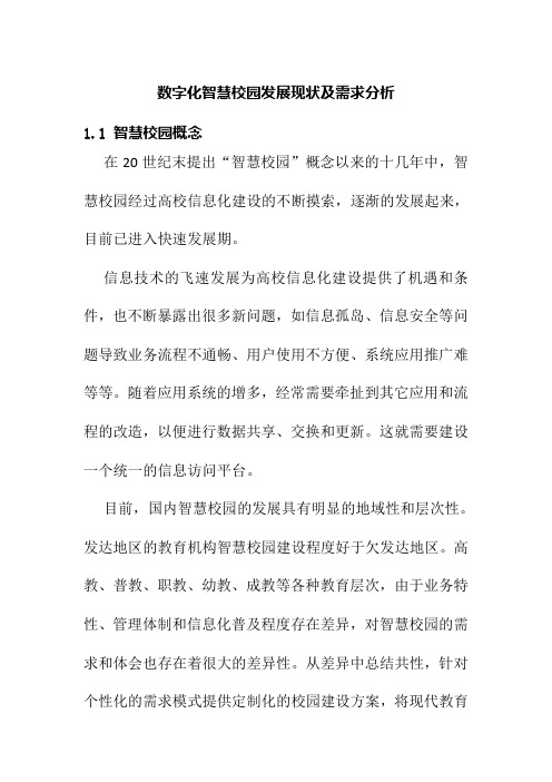 数字化智慧校园发展现状及需求分析