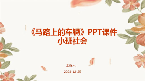 《马路上的车辆》PPT课件小班社会