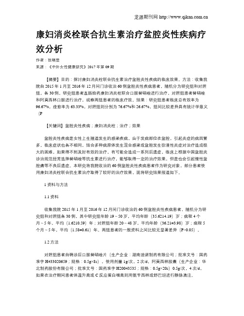 康妇消炎栓联合抗生素治疗盆腔炎性疾病疗效分析