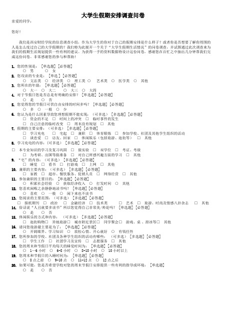 大学生假期安排调查问卷